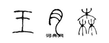 陳聲遠王月森篆書個性簽名怎么寫