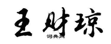 胡問遂王財瓊行書個性簽名怎么寫