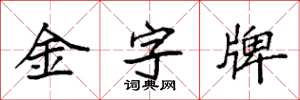 袁強金字牌楷書怎么寫