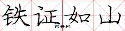龐中華鐵證如山楷書怎么寫