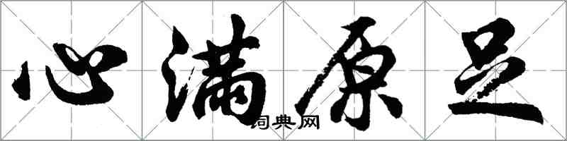 胡問遂心滿原足行書怎么寫