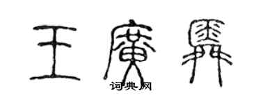 陳聲遠王廣舜篆書個性簽名怎么寫