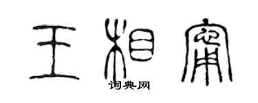 陳聲遠王相寧篆書個性簽名怎么寫
