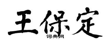 翁闓運王保定楷書個性簽名怎么寫