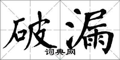 翁闓運破漏楷書怎么寫