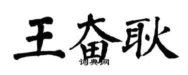 翁闓運王奮耿楷書個性簽名怎么寫