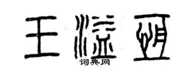 曾慶福王溢恆篆書個性簽名怎么寫