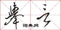 駱恆光舉言草書怎么寫