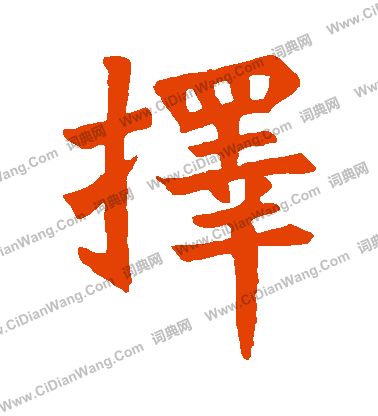 石經孝經寫的擇