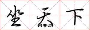 荊霄鵬坐天下行書怎么寫