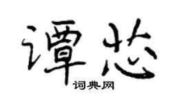 曾慶福譚芯行書個性簽名怎么寫