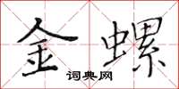 黃華生金螺楷書怎么寫