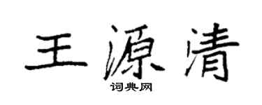 袁強王源清楷書個性簽名怎么寫