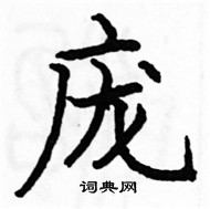 駱恆光寫的硬筆楷書龐