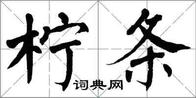 翁闓運檸條楷書怎么寫