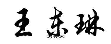 胡問遂王東琳行書個性簽名怎么寫