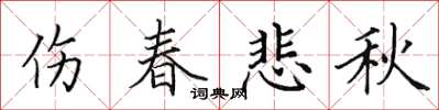 田英章傷春悲秋楷書怎么寫