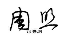 朱錫榮周照草書個性簽名怎么寫