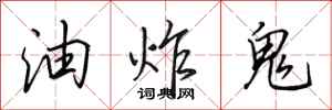 田英章油炸鬼行書怎么寫