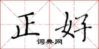 黃華生正好楷書怎么寫