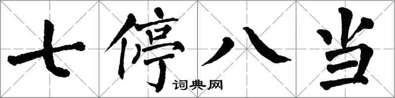 翁闓運七停八當楷書怎么寫