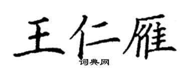 丁謙王仁雁楷書個性簽名怎么寫