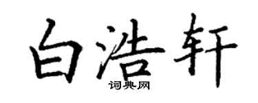 丁謙白浩軒楷書個性簽名怎么寫