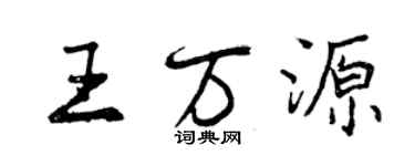 曾慶福王萬源行書個性簽名怎么寫