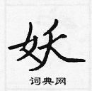 張標寫的硬筆楷書妖