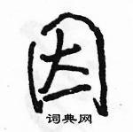 駱恆光寫的硬筆行書因