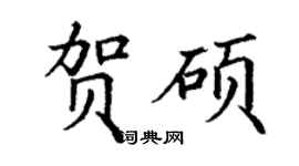 丁謙賀碩楷書個性簽名怎么寫