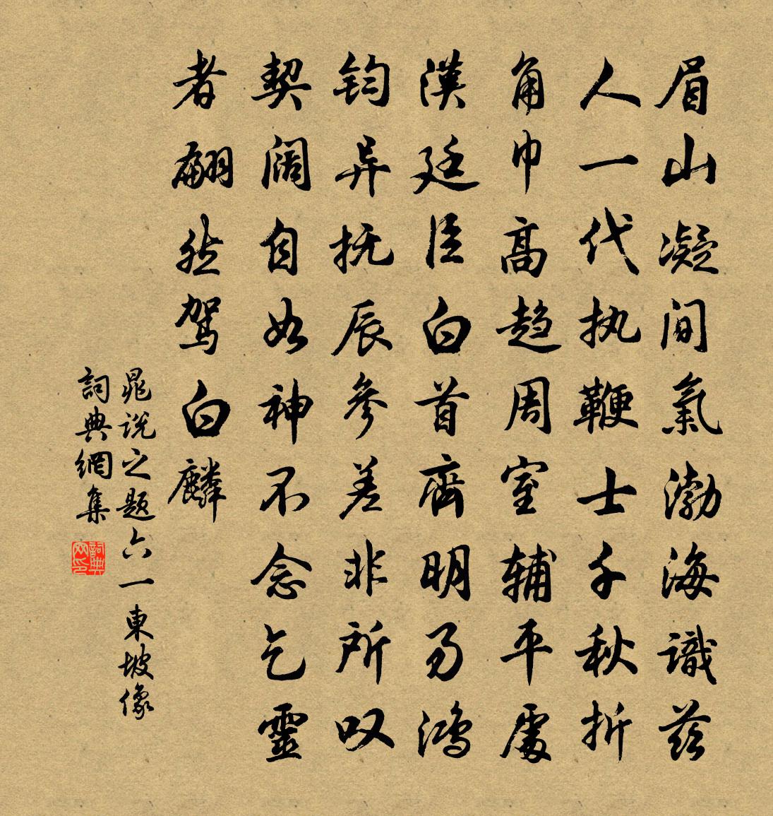 晁說之題六一東坡像書法作品欣賞