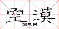 范連陞空漠隸書怎么寫