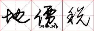 朱錫榮地價稅草書怎么寫