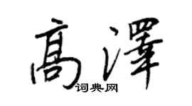王正良高澤行書個性簽名怎么寫