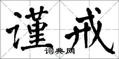 翁闓運謹戒楷書怎么寫