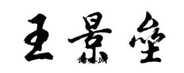 胡問遂王景壘行書個性簽名怎么寫