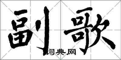 翁闓運副歌楷書怎么寫