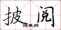 侯登峰披閱楷書怎么寫