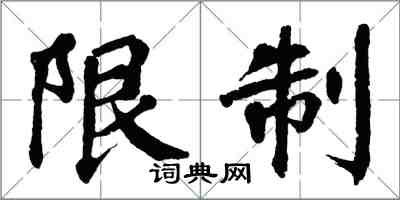 翁闓運限制楷書怎么寫