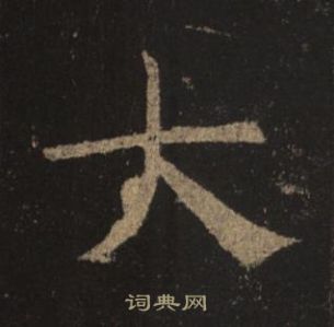 褚遂良孟法師碑中大的寫法