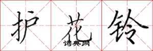 田英章護花鈴楷書怎么寫