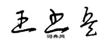 曾慶福王書兵草書個性簽名怎么寫