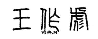 曾慶福王作彪篆書個性簽名怎么寫