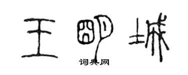 陳聲遠王明城篆書個性簽名怎么寫