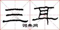 柯春海三耳隸書怎么寫