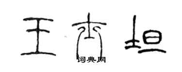 陳聲遠王士坦篆書個性簽名怎么寫