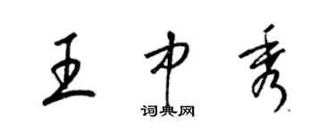 梁錦英王中秀草書個性簽名怎么寫