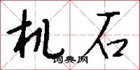 機石怎么寫好看