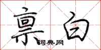 荊霄鵬稟白行書怎么寫